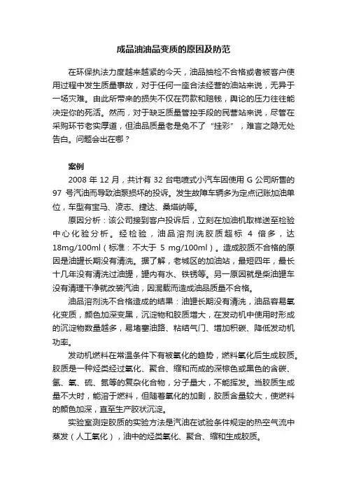 成品油油品变质的原因及防范