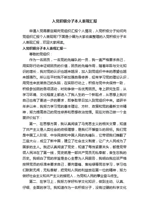 入党积极分子本人表现汇报