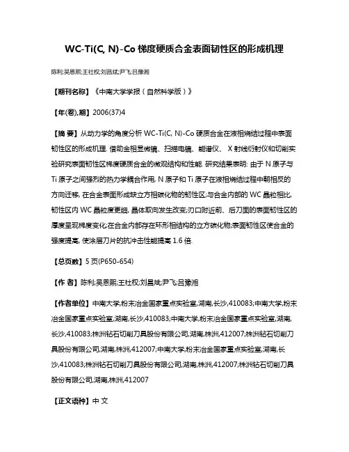 WC-Ti(C, N)-Co梯度硬质合金表面韧性区的形成机理