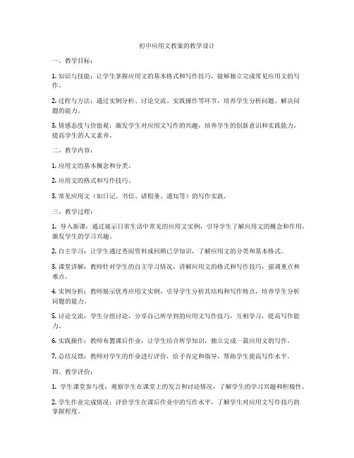 初中应用文教案的教学设计