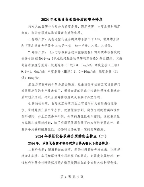 2024年承压设备承栽介质的安全特点（三篇）