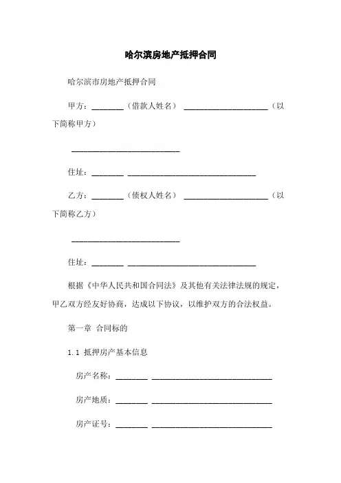 哈尔滨房地产抵押合同