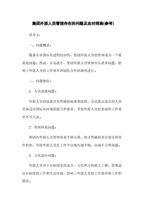 集团外派人员管理存在的问题及应对措施(参考)