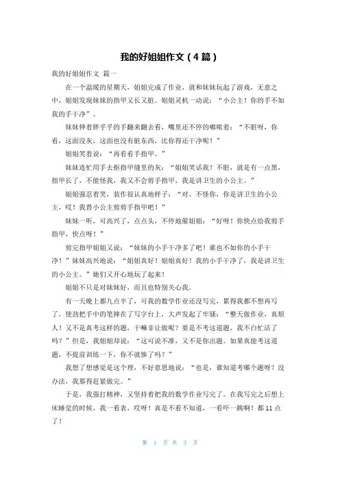 我的好姐姐作文(4篇)