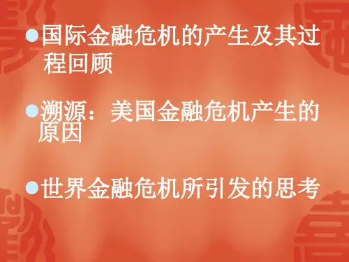 国际金融危机ppt