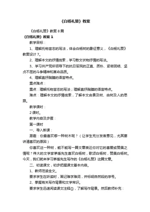 《白杨礼赞》教案8篇