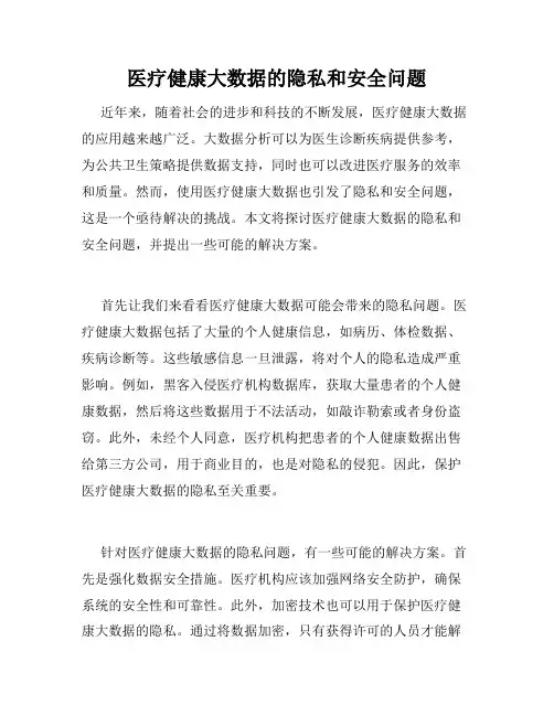 医疗健康大数据的隐私和安全问题