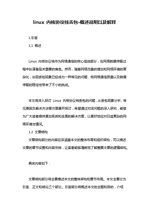 linux 内核协议栈丢包-解释说明