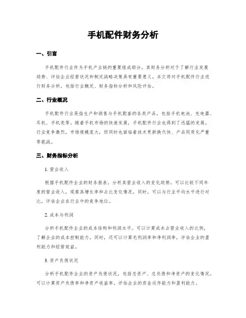 手机配件财务分析