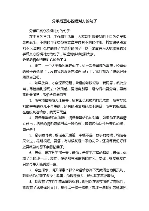 分手后真心祝福对方的句子