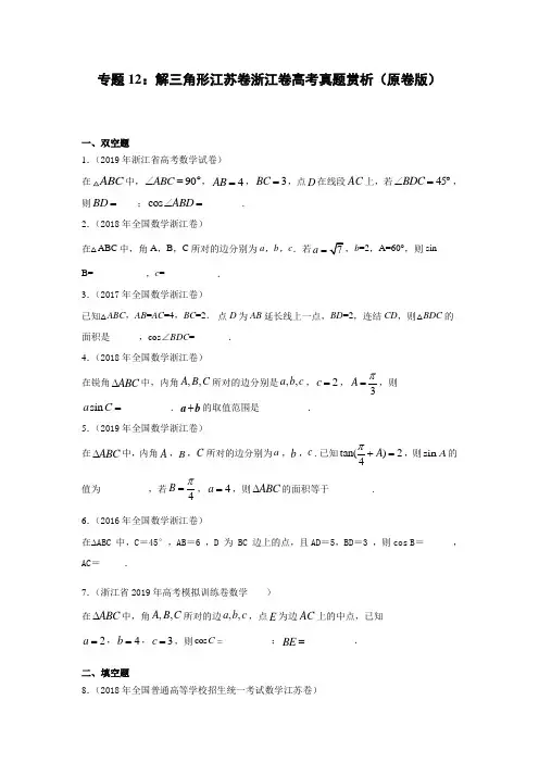 专题12：解三角形江苏卷浙江卷高考真题赏析(原卷版)-2021年高考数学必考知识专练(解三角形)