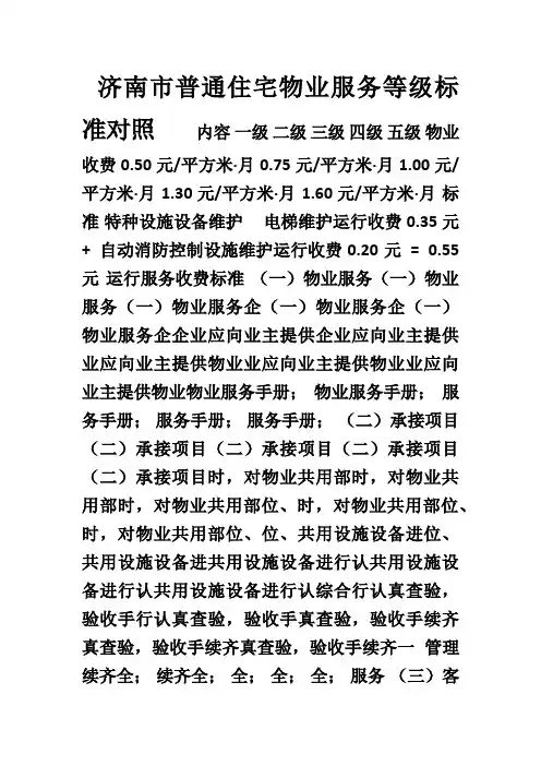 住宅物业服务等级标准对照