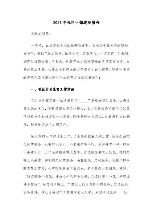 2024年社区干部述职报告(五篇)