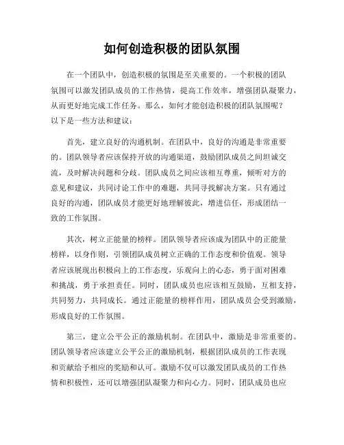 如何创造积极的团队氛围