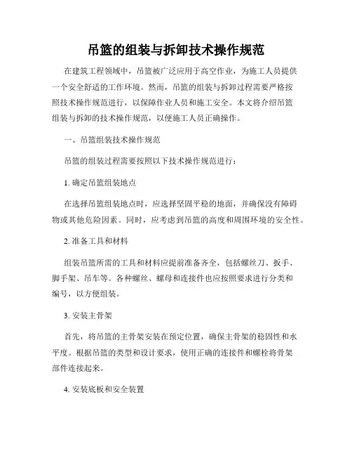 吊篮的组装与拆卸技术操作规范