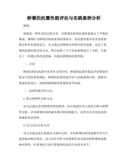 桥墩的抗震性能评估与实践案例分析