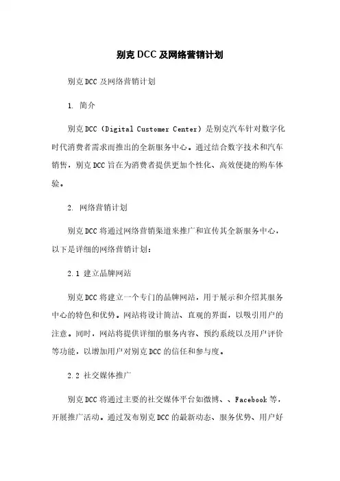 别克DCC及网络营销计划简版