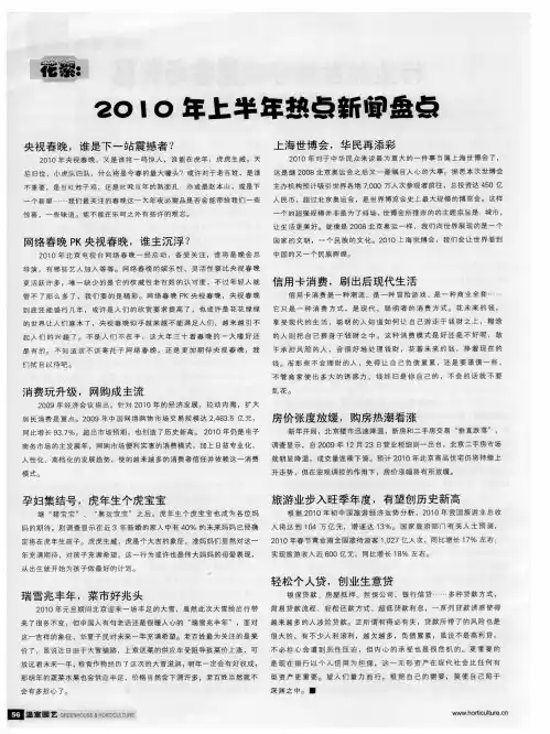 花絮：2010年上半年热点新闻盘点