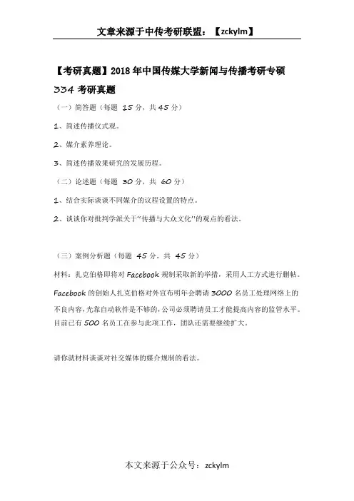 【考研真题】2018年中国传媒大学新闻与传播考研专硕334考研真题