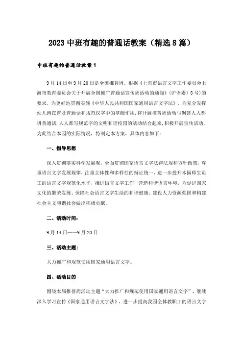 2023中班有趣的普通话教案(精选8篇)