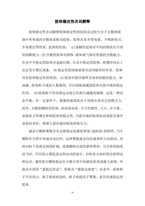 胶体稳定性名词解释