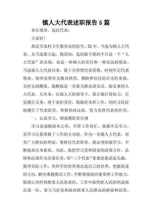 镇人大代表述职报告5篇