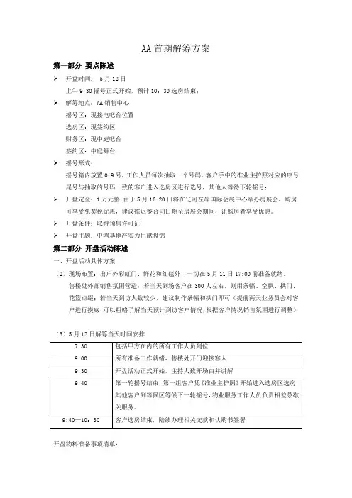 楼盘首期解筹方案开盘方案