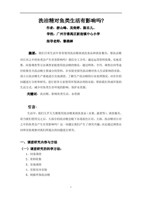 小学生综合实践科技小论文 洗洁精对鱼类生活有影响吗