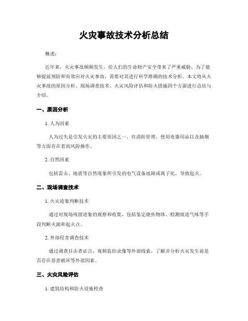 火灾事故技术分析总结