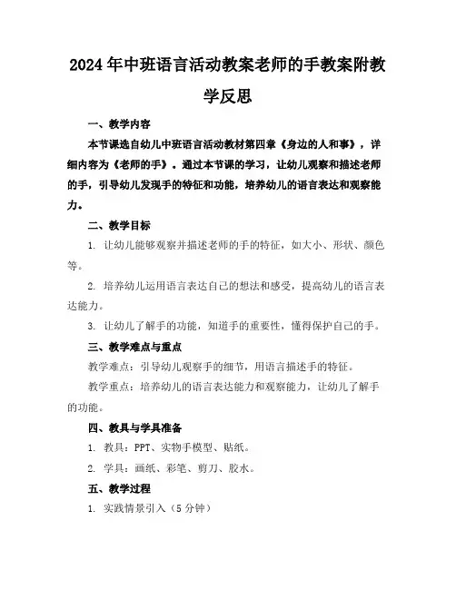 2024年中班语言活动教案老师的手教案附教学反思