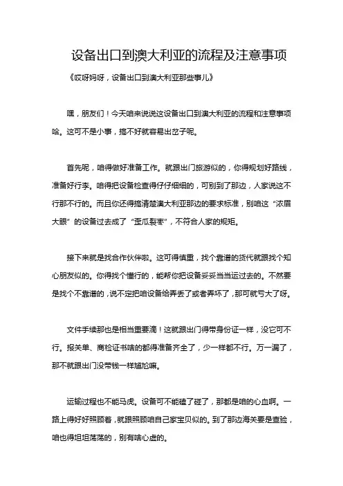 设备出口到澳大利亚的流程及注意事项