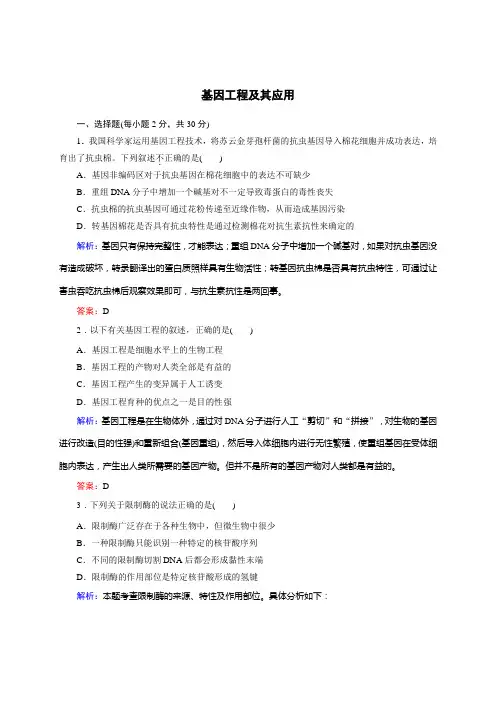 最新高中生物(人教版)必修2同步练习17 基因工程及其应用及答案解析