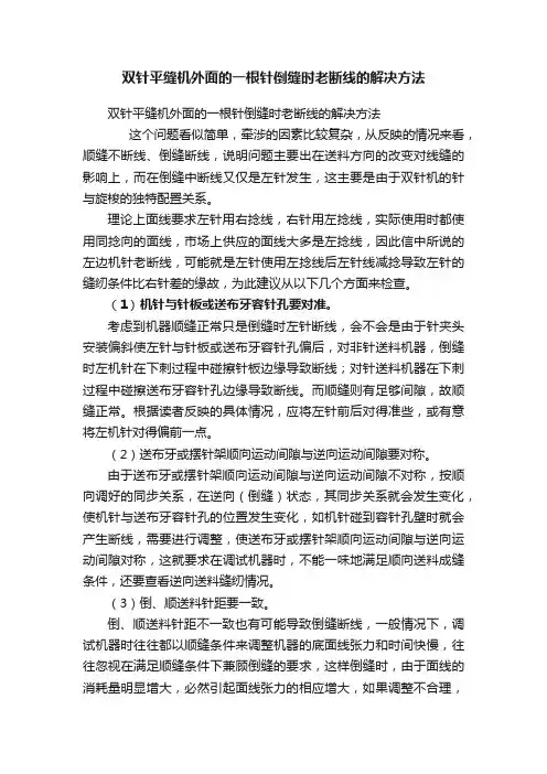 双针平缝机外面的一根针倒缝时老断线的解决方法