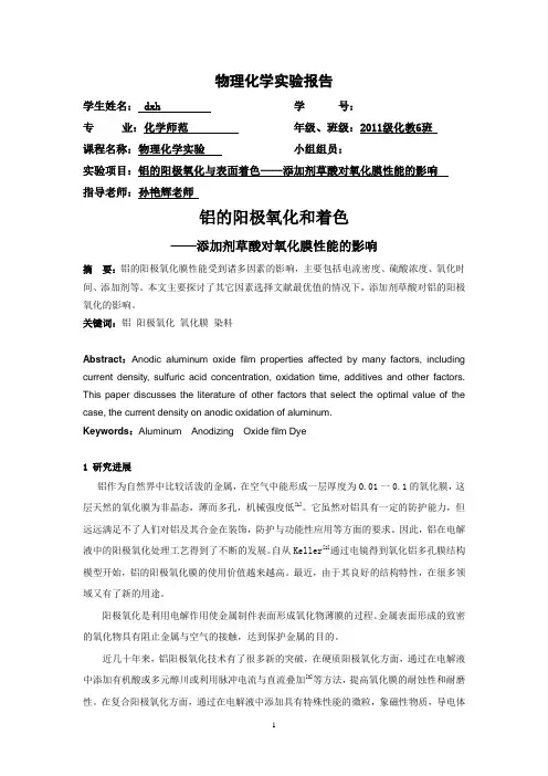 华师物化实验-铝的阳极氧化和着色实验报告