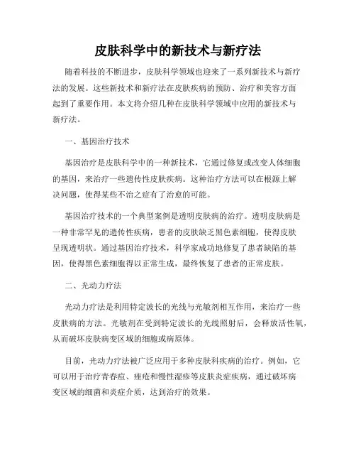 皮肤科学中的新技术与新疗法