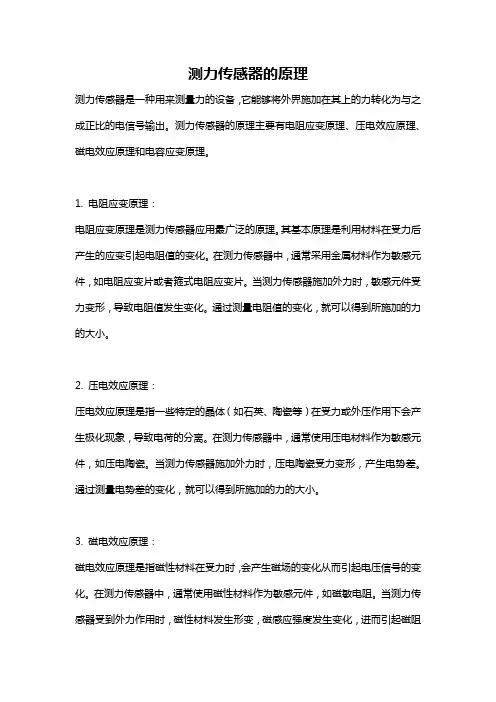 测力传感器的原理