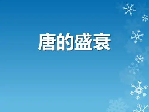 【精品历史课件】422唐的盛衰(共30张PPT)