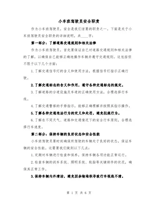 小车班驾驶员安全职责(4篇)