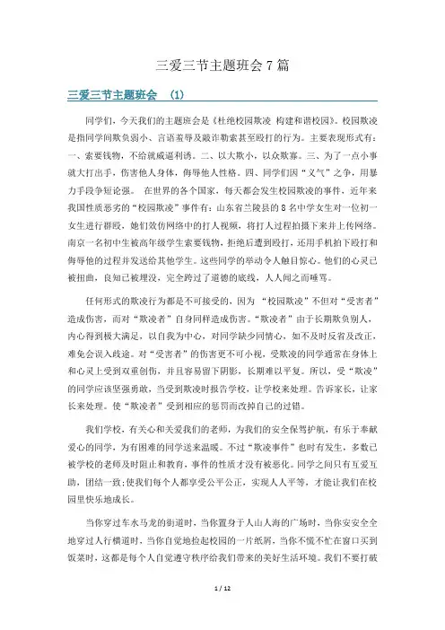 三爱三节主题班会7篇