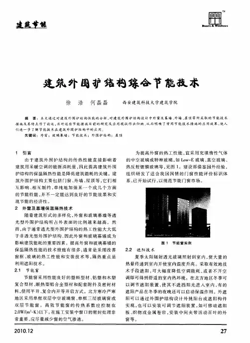 建筑外围护结构综合节能技术