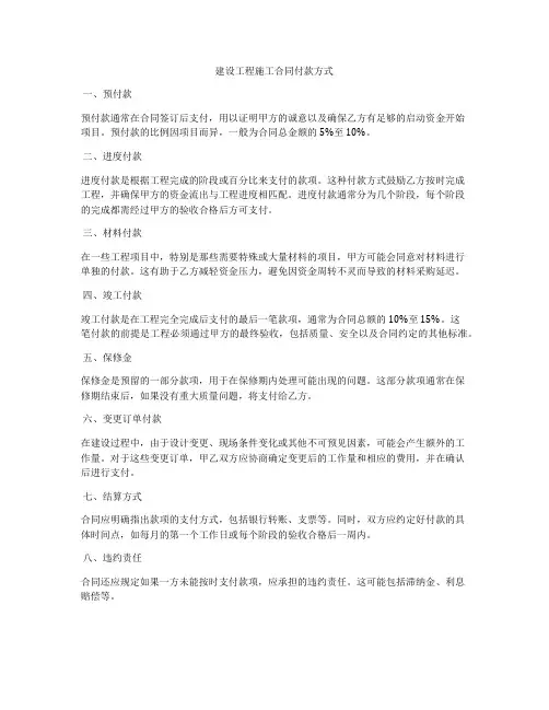 建设工程施工合同付款方式
