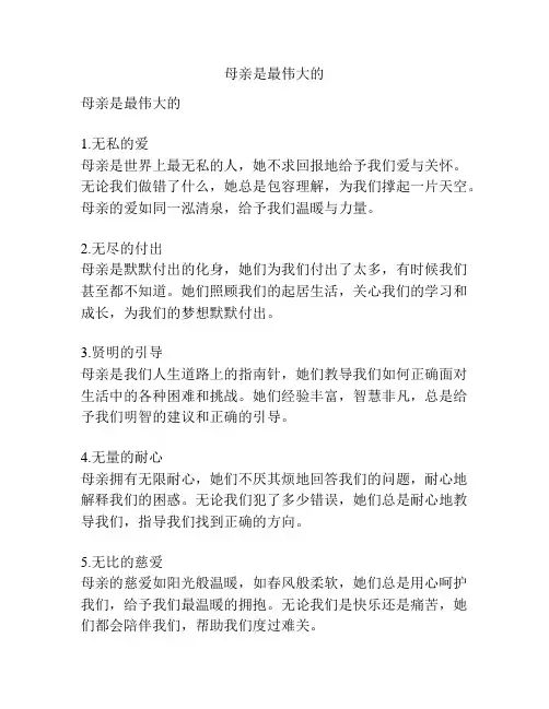 母亲是最伟大的