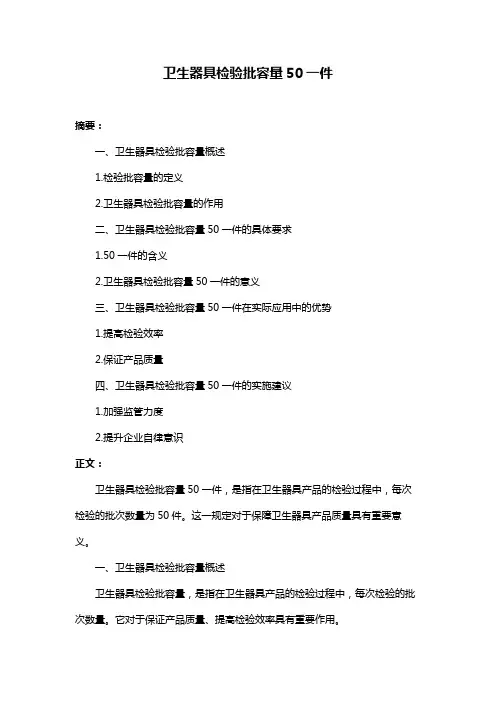 卫生器具检验批容量50一件
