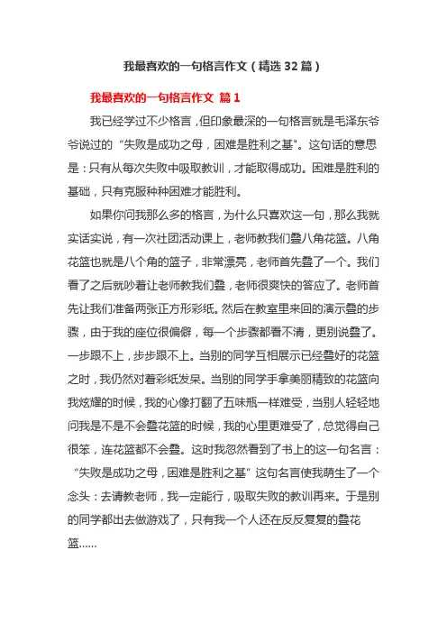 我最喜欢的一句格言作文(精选32篇)