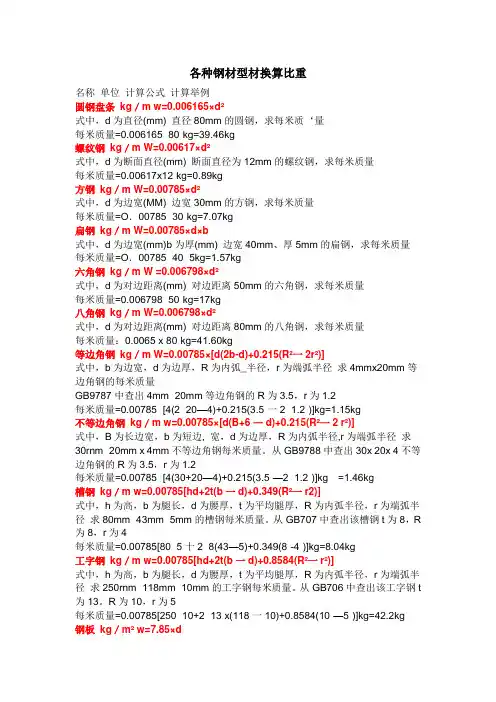 各种钢材型材比重换算公式