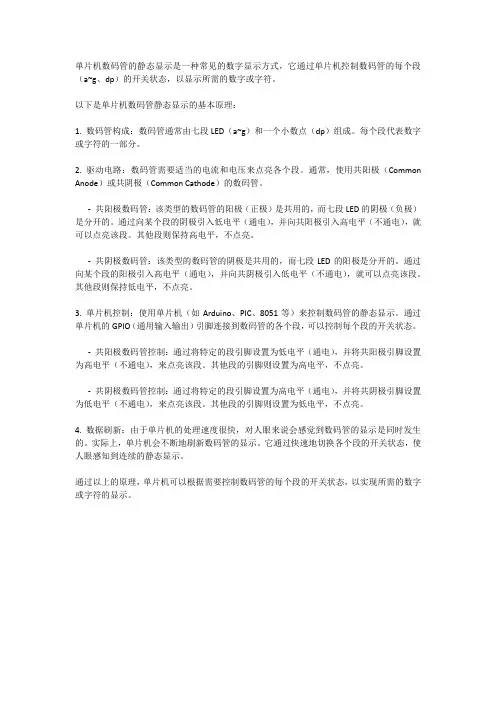 单片机数码管静态显示原理