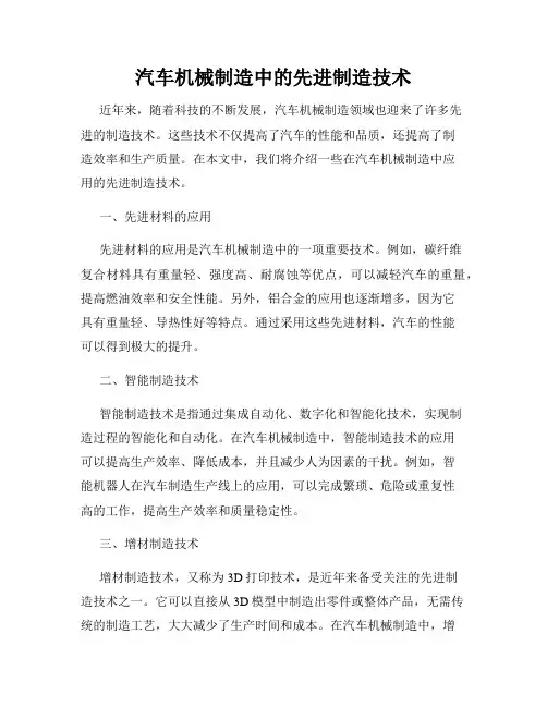 汽车机械制造中的先进制造技术