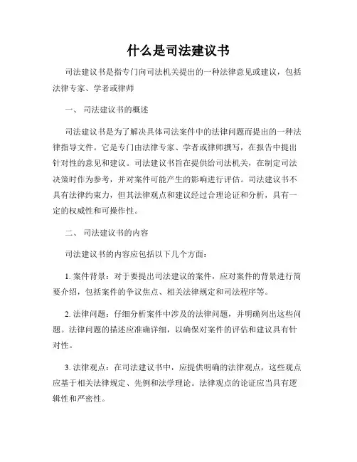 什么是司法建议书