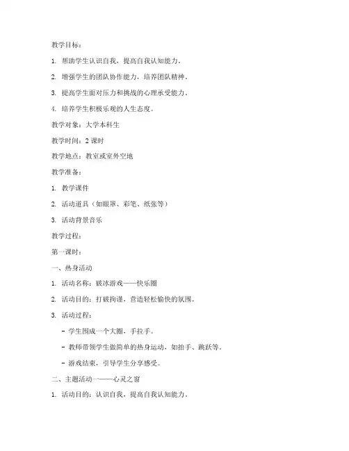 大学团辅教案