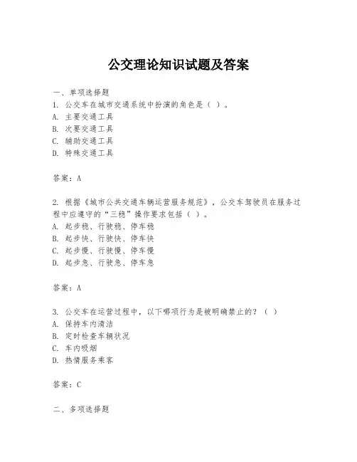 公交理论知识试题及答案
